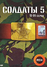 Солдаты 5 (11-19 серии) на DVD