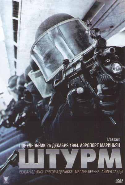 Штурм на DVD