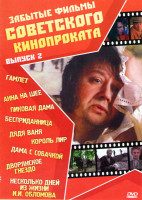 Изображение товара Забытые фильмы советского кинопроката 2 Выпуск (Гамлет / Анна на шее / Пиковая дама / Бесприданница / Дядя Ваня / Король Лир / Дама с собачкой / Дворя