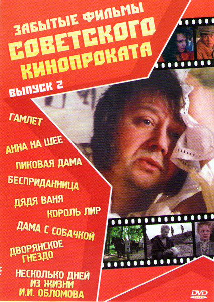 Забытые фильмы советского кинопроката 2 Выпуск (Гамлет / Анна на шее / Пиковая дама / Бесприданница / Дядя Ваня / Король Лир / Дама с собачкой / Дворя на DVD Забытые фильмы советского кинопроката 2 Выпуск (Гамлет / Анна на шее / Пиковая дама / Бесприданница / Дядя Ваня / Король Лир / Дама с собачкой / Дворя на DVD