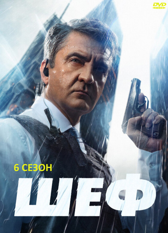 Шеф 6 Сезон (30 серий) (2DVD)* на DVD
