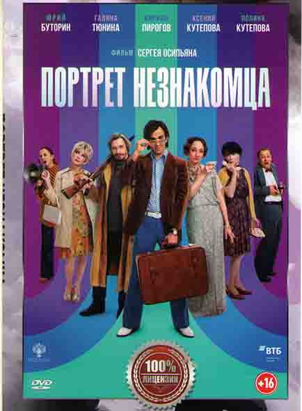 Портрет незнакомца* на DVD