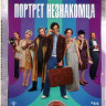 Портрет незнакомца* на DVD