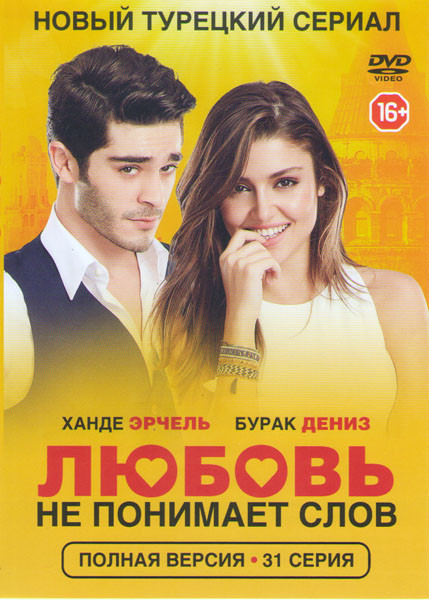 Любовь не понимает слов (31 серия) на DVD