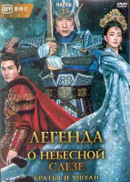 Изображение товара Легенда о небесной слезе Братья и Ушуан 2 Часть (29-56 серии) (4DVD)