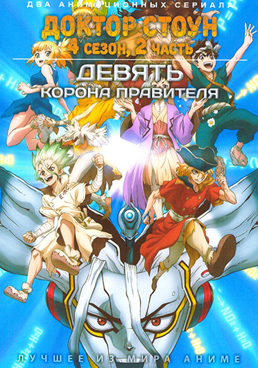 Доктор Стоун ТВ2 / Девять Корона правителя (2DVD) на DVD Доктор Стоун ТВ2 / Девять Корона правителя (2DVD) на DVD