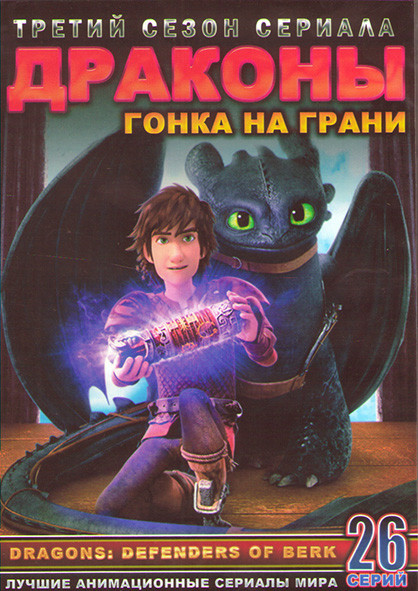 Драконы Гонка на грани 3 Сезон (26 серий) (2DVD) на DVD Драконы Гонка на грани 3 Сезон (26 серий) (2DVD) на DVD