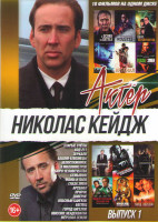 Изображение товара Николас Кейдж (Старые счеты / Код 211 / Зеркало / Башни близнецы / Непостижимое / 8 миллиметров / Бюро человечества / Семьянин / Мама и папа / Глаза з