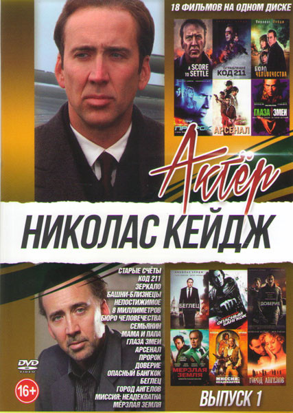 Николас Кейдж (Старые счеты / Код 211 / Зеркало / Башни близнецы / Непостижимое / 8 миллиметров / Бюро человечества / Семьянин / Мама и папа / Глаза з на DVD