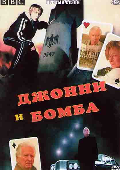 Джонни и бомба 1 Сезон (3 серии) на DVD