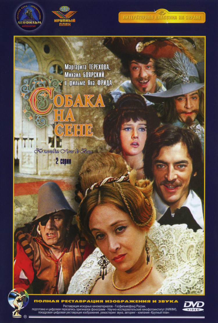 Собака на сене 1977 постер. Она как собака на сене. Она как собака на сене. Собака на сене обложка. Она как собака на сене.