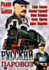 Изображение товара Русский паровоз 