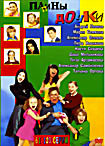 Папины дочки (Серии 61-120) на DVD Папины дочки (Серии 61-120) на DVD