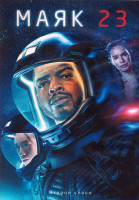 Изображение товара Маяк 23 2 Сезон (8 серий) (2DVD)