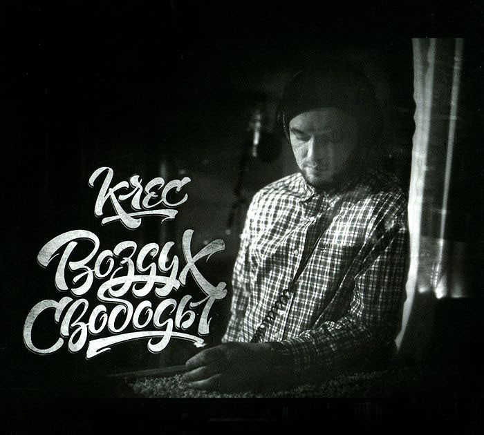 Krec Воздух свободы (CD) на DVD