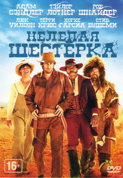 Нелепая шестерка на DVD Нелепая шестерка на DVD