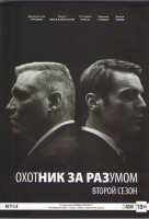Изображение товара Охотник за разумом 2 Сезон (9 серий) (2 DVD)