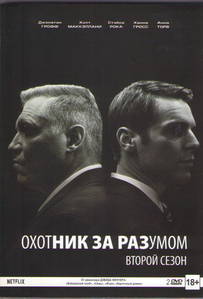 Охотник за разумом 2 Сезон (9 серий) (2 DVD) на DVD Охотник за разумом 2 Сезон (9 серий) (2 DVD) на DVD