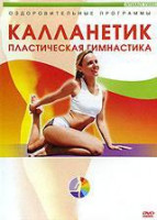 Изображение товара Калланетик Пластическая гимнастика