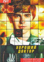 Изображение товара Хороший доктор 1,2 Сезоны (36 серий)
