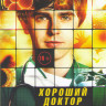 Хороший доктор 1,2 Сезоны (36 серий)  на DVD