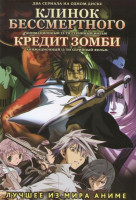 Изображение товара Клинок бессмертного (13 серий) / Кредит зомби (13 серий)