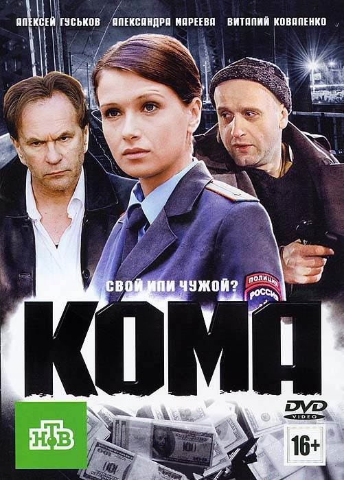 Кома на DVD Кома на DVD