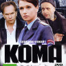 Кома на DVD Кома на DVD