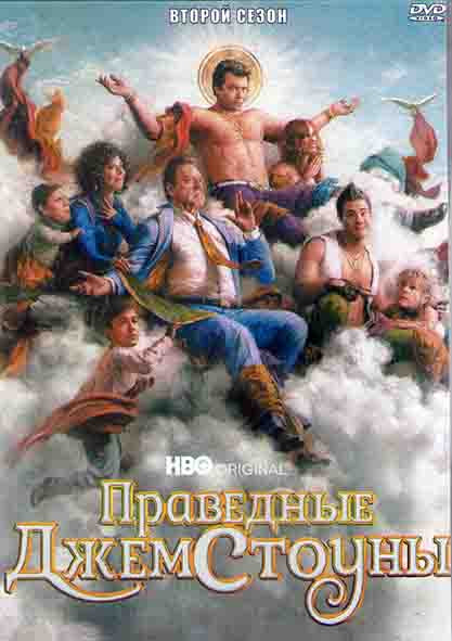 Праведные Джемстоуны 2 Сезон (9 серий) (2DVD) на DVD