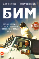 Изображение товара Бим (Пес в законе) (80 серий)(2DVD)