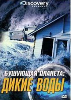 Изображение товара Discovery Бушующая планета Дикие воды