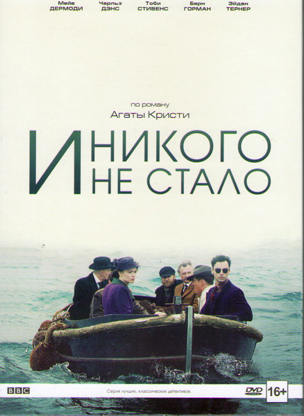 И никого не стало (3 серии) на DVD И никого не стало (3 серии) на DVD