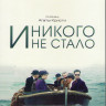 И никого не стало (3 серии) на DVD И никого не стало (3 серии) на DVD
