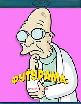 Футурама 3 Сезон (15 серий)(2Blu-ray)* на Blu-ray