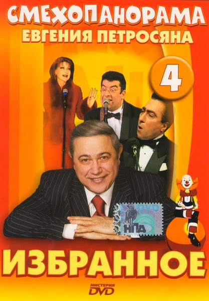 Смехопанорама Евгения Петросяна Избранное 4 Диск на DVD