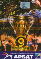 Изображение товара Кубок золотого Барса Девятый турнир