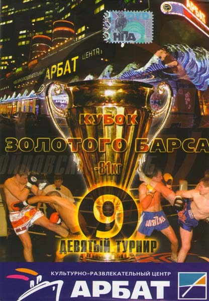 Кубок золотого Барса Девятый турнир на DVD