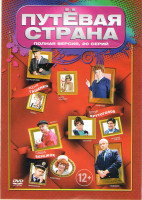 Изображение товара Путевая страна (20 серий)