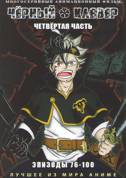 Черный клевер 4 часть (76-100) (2 DVD) на DVD