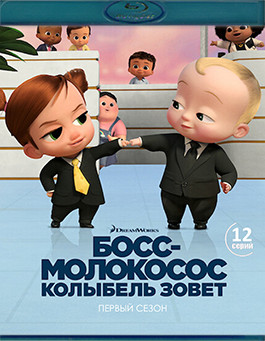 Босс молокосос Колыбель зовет 1 Сезон (12 серий)(Blu-ray)* на Blu-ray
