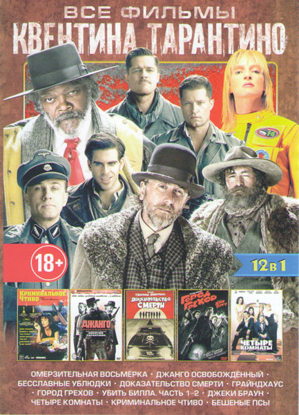 Все фильмы Квентина Тарантино (Омерзительная восьмерка / Джанго освобожденный / Бесславные ублюдки / Доказательство смерти / Грайндхаус / Город грехов на DVD Все фильмы Квентина Тарантино (Омерзительная восьмерка / Джанго освобожденный / Бесславные ублюдки / Доказательство смерти / Грайндхаус / Город грехов на DVD