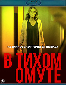 В тихом омуте (2019) (Blu-ray)* на Blu-ray