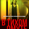 В тихом омуте (2019) (Blu-ray)* на Blu-ray