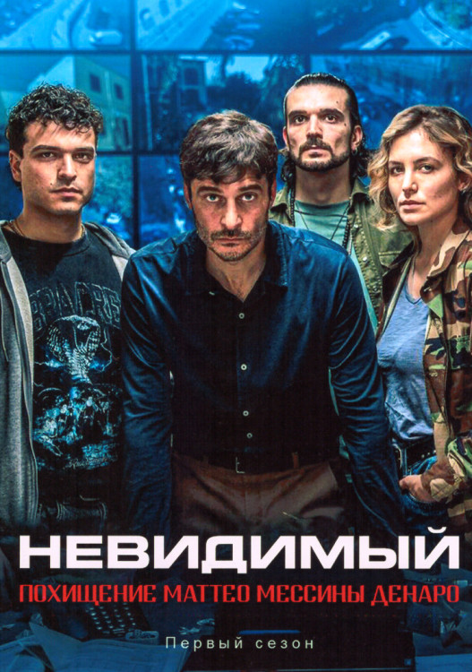 Невидимый Похищение Маттео Мессины Денаро (4 серии) на DVD