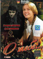 Изображение товара О тебе (4 серии)*