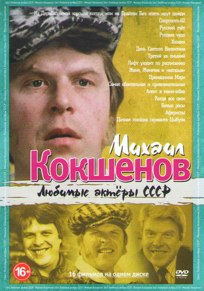 Любимые актеры СССР Михаил Кокшенов (На Дерибасовской хорошая погода или на Брайтон Бич опять идут дожди / Спортлото 82 / Русский счет / Русское чудо на DVD Любимые актеры СССР Михаил Кокшенов (На Дерибасовской хорошая погода или на Брайтон Бич опять идут дожди / Спортлото 82 / Русский счет / Русское чудо на DVD