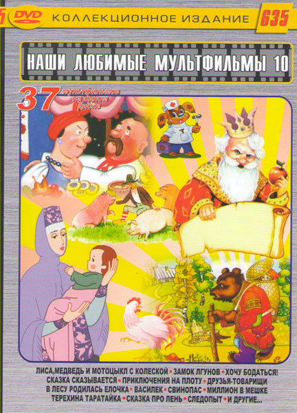 Наши любимые мультфильмы 10 Выпуск 37в1 (Лиса медведь и мотоцикл с коляской / Замок лгунов / Хочу бодаться / Сказка сказывается / Приключения на плоту на DVD