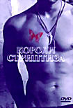 Короли стриптиза на DVD Короли стриптиза на DVD