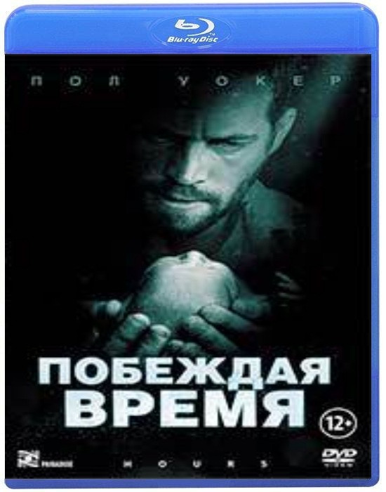 Побеждая время (Blu-ray) на Blu-ray