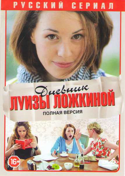Дневник Луизы Ложкиной (20 серий) на DVD